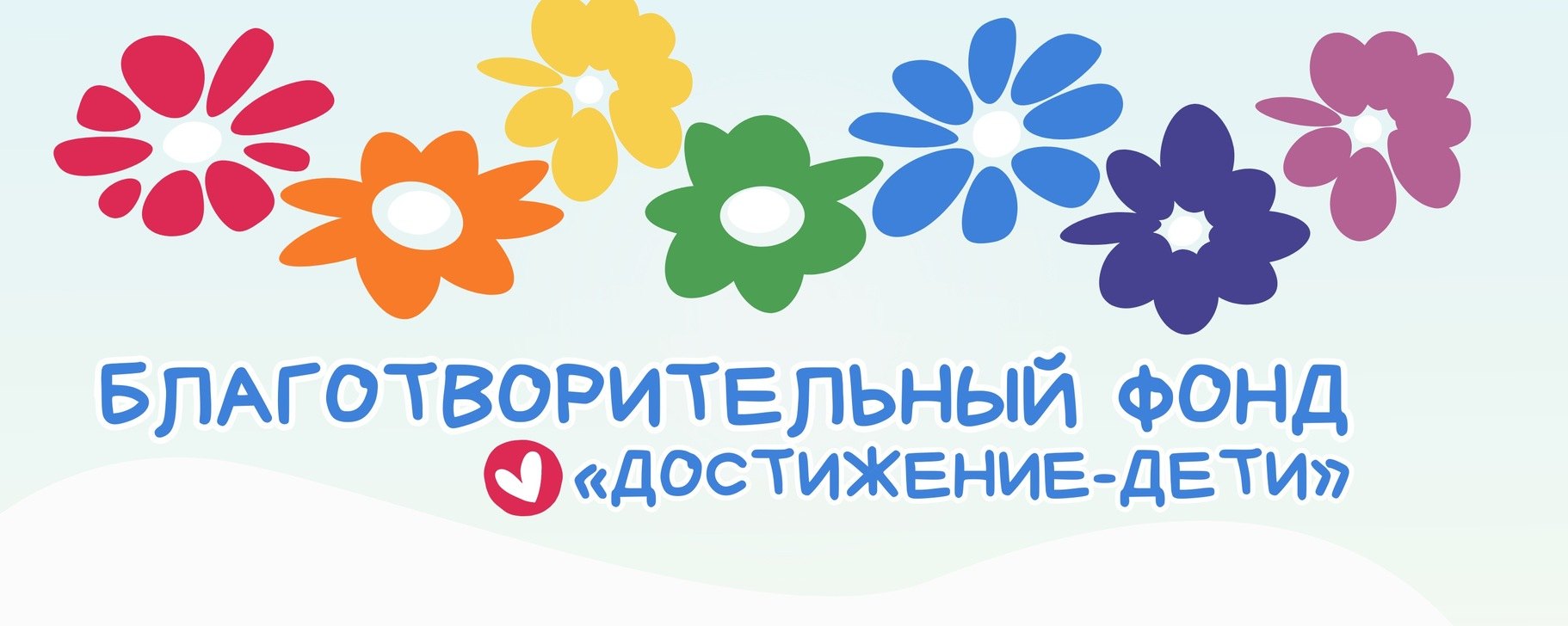 Команда и подопечные фонда «Достижение-Дети»